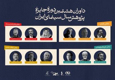 معرفی داوران جایزه پژوهش سینمایی سال سینمای ایران - تسنیم