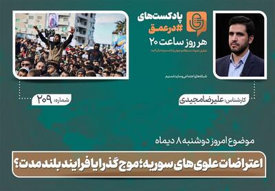 پادکست| اعتراضات علوی‌های سوریه؛ موج گذرا یا فرایند بلند مدت؟ - تسنیم