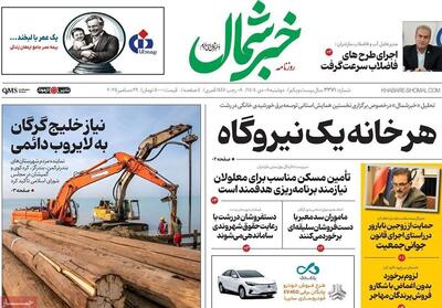 عناوین روزنامه‌های مازندران در 8 دی ماه‌/خشکسالی با چند بارش تمام نمی‌شود! - تسنیم