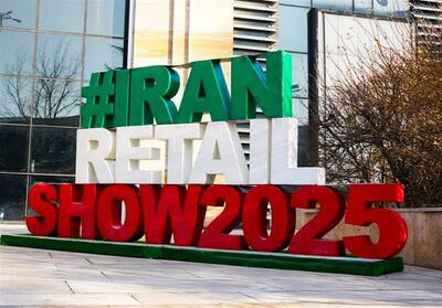 هفتمین نمایشگاه ایران‌ریتیل‌شو برگزار شد - تسنیم