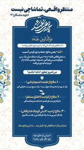 عهد ماندگار 3‌ | ‌ منتظرِ واقعی، تماشاچی نیست