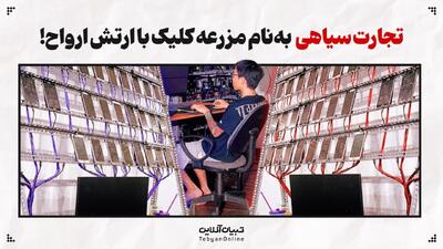 تجارت سیاهی به‌نام مزرعه کلیک با ارتش ارواح!