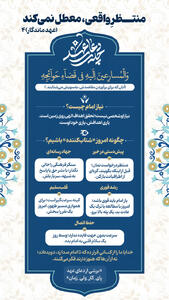 عهد ماندگار 4 |منتظرِ واقعی، معطل نمی‌کند