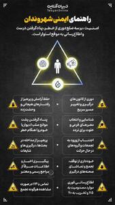 راهنمای ایمنی شهروندان!