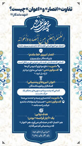 عهد ماندگار 2 | تفاوت «انصار» و «اعوان» چیست؟