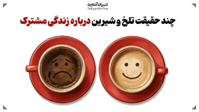 چند حقیقت تلخ و شیرین درباره زندگی مشترک