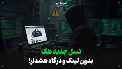  نسل جدید هک؛ بدون لینک، بدون درگاه، بدون هشدار