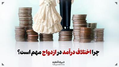 چرا هنوز هم اختلاف درآمد در ازدواج مهم است؟
