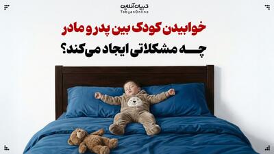  خوابیدن کودک بین پدر و مادر چه مشکلاتی ایجاد می‌کند؟