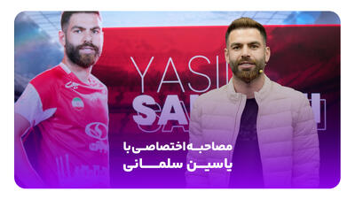 گفتگوی جذاب و دیدنی با یاسین سلمانی