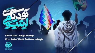 «کودتای لیتیومی»؛ وقتی آمریکا دوباره دست به کار می‌شود