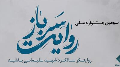  فراخوان سومین جشنواره ملی «روایت سرباز» منتشر شد