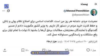 اولین واکنش پزشکیان به اعتراضات مردمی