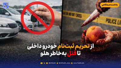  از تحریم ثبت‌نام خودرو داخلی تا قتل به‌خاطر هلو