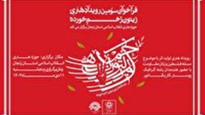  فراخوان سومین رویداد هنری «زیتون زخم‌خورده» منتشر شد