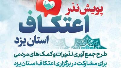 نذر اعتکاف در استان یزد