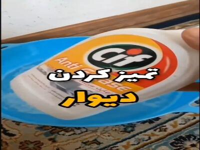  با این روش دیوارها تمیز میشن