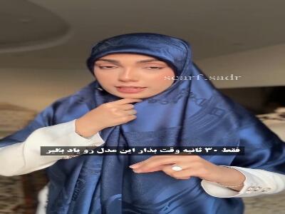  روسری بستن با روشی جدید