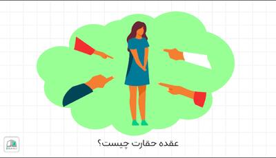  عقده حقارت چیست؟!