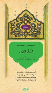  حکمت/ شرافت و بزرگواری، تقوای الهی است