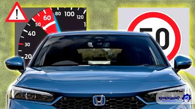 صدای هشدار عبور از سرعت مطمئنه برای هوندا دردسرساز شد؛ اعتراض مشتریان در انگلیس به این قابلیت