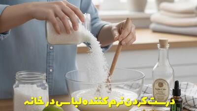  چند روش درست کردن نرم کننده لباس در خانه | به جای نرم کننده لباس از چی استفاده کنیم؟