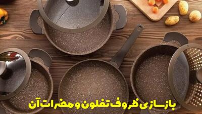  آیا بازسازی ظروف تفلون سرطان زاست؟ مضرات بازسازی ظروف تفلون