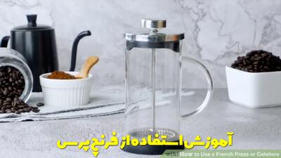  آموزش استفاده از فرنچ پرس برای موارد مختلف همچون قهوه، چای و دمنوش