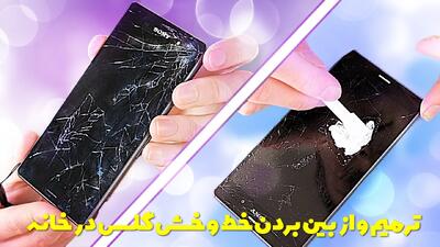  ترمیم گلس شکسته و از بین بردن خط و خش گلس در خانه