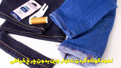  نحوه کوتاه کردن شلوار جین بدون چرخ خیاطی و با دست ساده و راحت تصویری