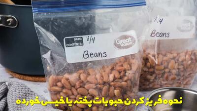  نحوه فریز کردن حبوبات پخته یا خیس خورده در فریزر و یخچال + مدت زمان نگهداری