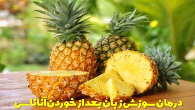 رفع و درمان سوزش زبان بعد از خوردن آناناس | درمان خانگی حساسیت به آناناس