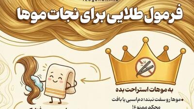  فرمول طلایی برای نجات موها