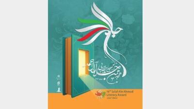 نامزدهای جایزه «جلال» معرفی شدند