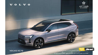 کاتالوگ جدیدترین ولوو واراتی بازار ایران، XC70، منتشر شد