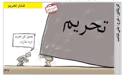 فشار تحریم /کاریکاتور