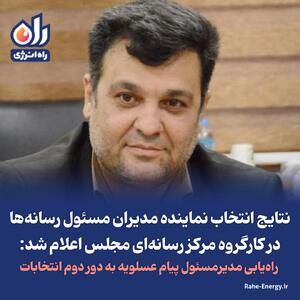 راه‌یابی مدیرمسئول پیام عسلویه به دور دوم انتخابات