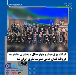  شرکت ورق خودرو چهارمحال و بختیاری مفتخر به دریافت نشان حامی مدرسه‌سازی ایران شد