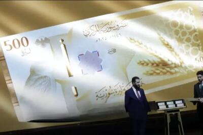  اسکناس‌های جدید سوریه رونمایی شد (+عکس)