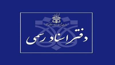  دفاتر اسناد رسمی استان تهران ۱۰ دی ماه تعطیل است