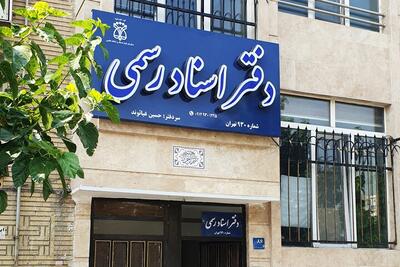  دفاتر اسناد رسمی استان تهران فردا تعطیل است