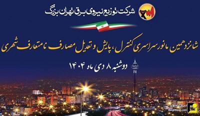 برگزاری شانزدهمین مانور کنترل، پایش و تعدیل مصارف نامتعارف شهری در تهران