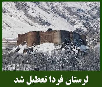  تعطیلی ادارات و مراکز آموزشی لرستان در روز چهارشنبه به‌دلیل ورود موج سرما