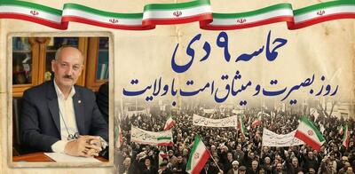  مدیرکل بهزیستی استان مرکزی: ۹ دی چراغ راه بصیرت و خدمت‌رسانی صادقانه به مردم است