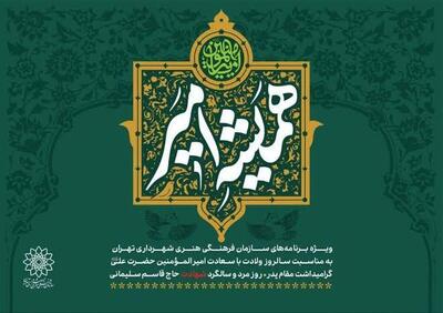 مجموعه‌برنامه‌های سازمان فرهنگی هنری به مناسبت روز پدر