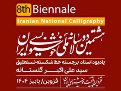  برگزاری معتبرترین جشنواره خوش‌نویسی ایران با خط تعلیق و جوایز دو برابری در قزوین 