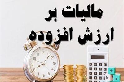 نرخ مالیات بر ارزش افزوده 10 درصد باقی ماند