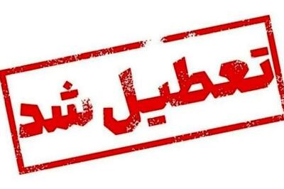 تهران فردا تعطیل شد