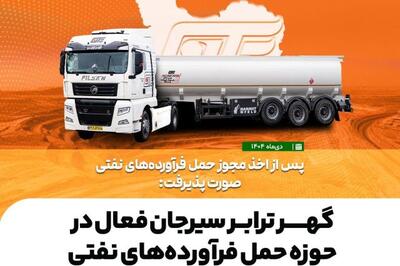 پس از اخذ مجوز حمل فرآورده‌های نفتی صورت پذیرفت: گهر ترابر سیرجان فعال در حوزه حمل فرآورده‌های نفتی