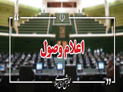 اعلام وصول ۵ سوال ملی نمایندگان از وزرای دولت